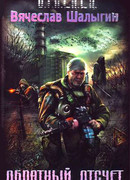 Обратный отсчет