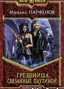 Грешница. Связанные паутиной