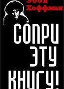 Сопри эту книгу!