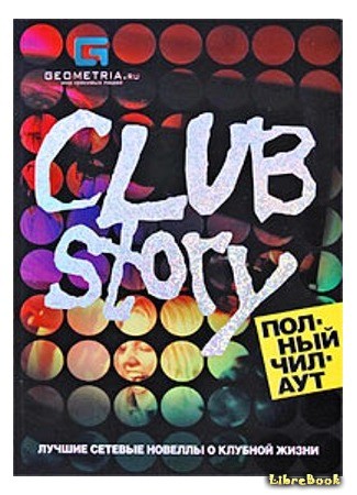 книга Club Story: Полный чилаут 11.05.14