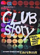 Club Story: Полный чилаут