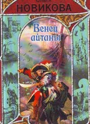 Венец айтаны