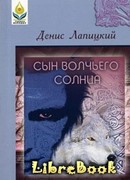 Сын Волчьего Солнца