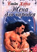 Жена Для Чародея