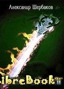 Вне судьбы. Первый шаг