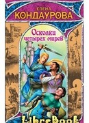 Осколки четырех миров