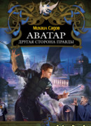 Аватар: Другая сторона правды