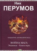 Война мага. Том 3. Эндшпиль