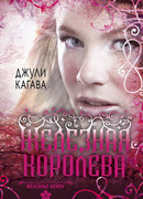Железная королева