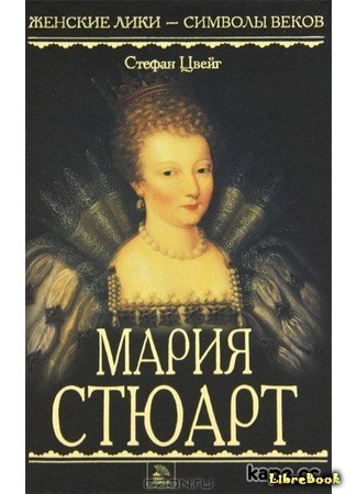 книга Мария Стюарт (Marie Stuart) 17.05.14