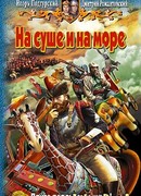На суше и на море