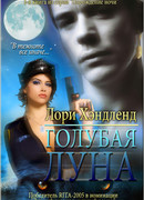 Голубая луна