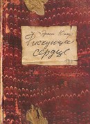 Рискующее сердце