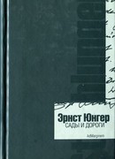 Сады и дороги. Дневник