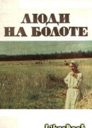 Люди на болоте