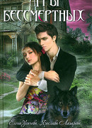 Игры бессмертных