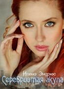 Серебристая акула