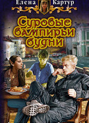 Суровые вампирьи будни