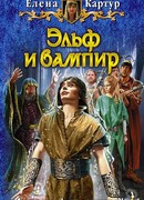 Эльф и вампир