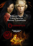 Основатель