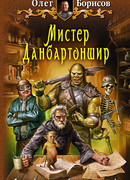 Мистер Данбартоншир