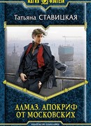 Алмаз. Апокриф от московских
