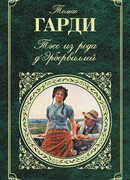 Тэсс из рода д’Эрбервиллей