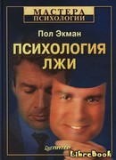 Психология лжи Психология лжи