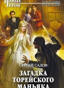 Загадка Торейского маньяка