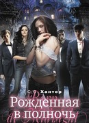 Рожденная в полночь