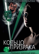 Кольцо призрака