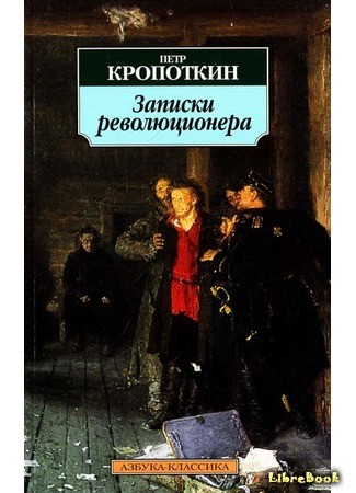 книга Записки революционера 24.05.14