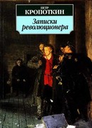 Записки революционера