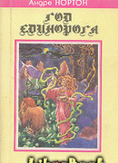 Сон кузнеца