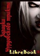 Пришлый. Загадка Нурдовского тракта