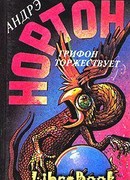 Грифон торжествует