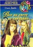 Все на свете не случайно