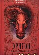 Эрагон. Возвращение