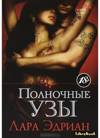 книга Полночные узы (Kiss of Crimson) 26.05.14