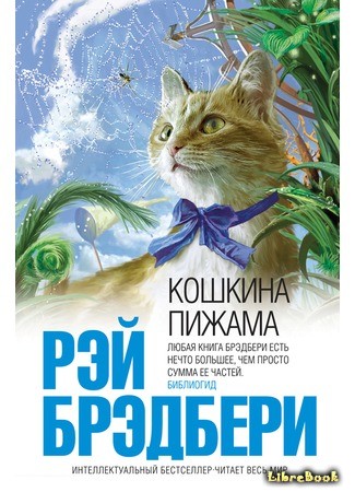 книга Кошкина пижама (The Cat&#39;s Pajamas) 26.05.14