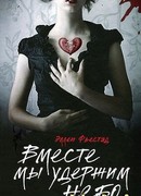 Вместе мы удержим небо