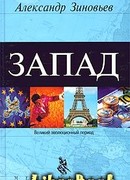 Запад. Феномен западнизма