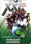 Глобальный человейник