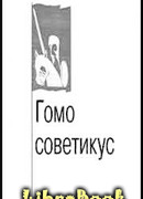 Гомо советикус