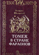 Томек в стране фараонов