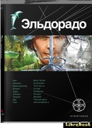 Эльдорадо. Золото и кокаин