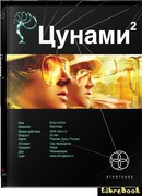 Цунами. Узел Милгрэма