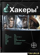 Хакеры. Эндшпиль