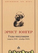Годы оккупации (апрель 1945 - декабрь 1948)