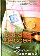 Просто слушай